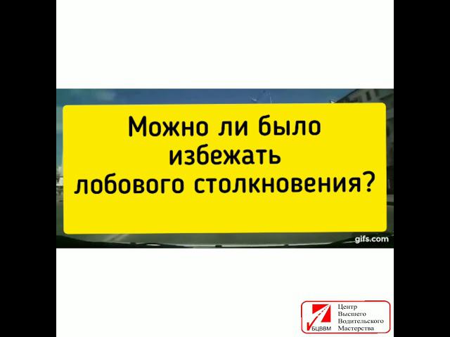 Почему происходят страшные лобовые ДТП? Советы от автоинструкторов автошколы БЦВВМ. Барнаул