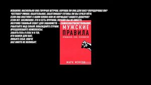 КОНСПЕКТ КНИГИ В ЦИТАТАХ. МАРК МЭНСОН: МУЖСКИЕ ПРАВИЛА. Часть первая.