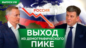 Россия: Выход из демографического пике