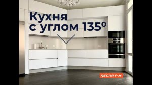 Кухня с развернутым углом 135 градусов