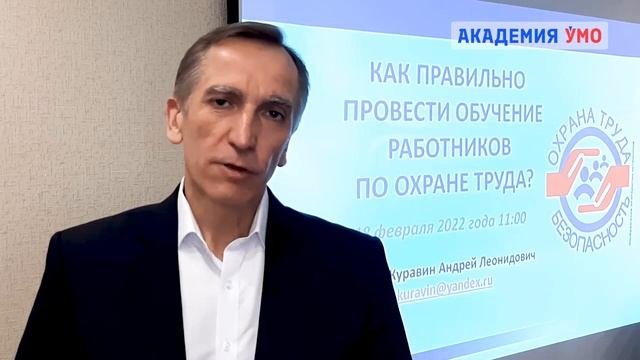 Как правильно провести обучение работников по охране труда?