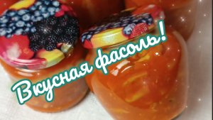 Спаржевая фасоль в томатном соке. Заготовки на зиму! Готовим вкусно!