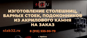 ИЗГОТОВЛЕНИЕ ИЗДЕЛИЙ ИЗ ИСКУССТВЕННОГО КАМНЯ В БРЯНСКЕ https://slab32.ru/