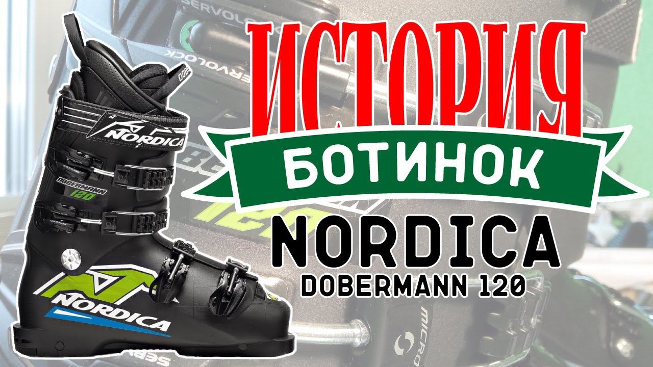 Бутфитинг Nordica Dobermann 120 (Истории ботинок)