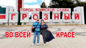 Город Грозный во всей красе