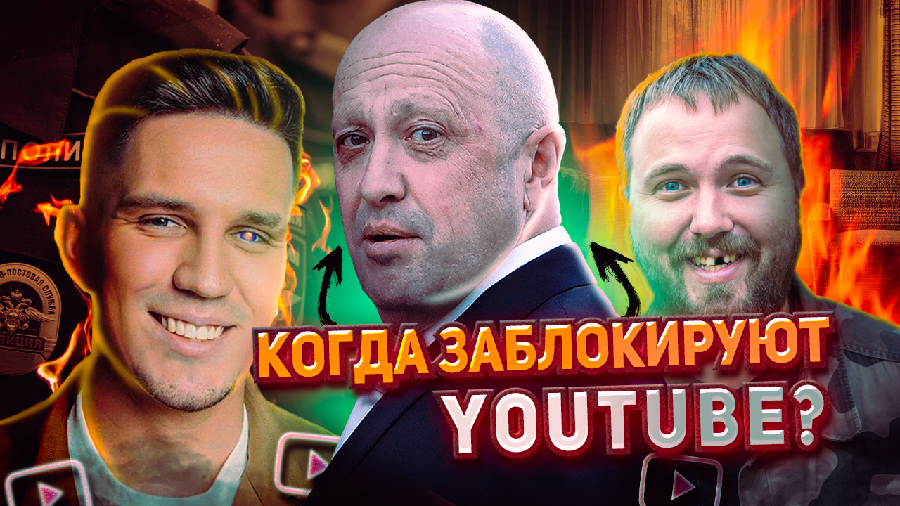 КОГДА ЗАКРОЮТ YOUTUBE В РОССИИ? ЗАМЕНЫ НЕТ ?