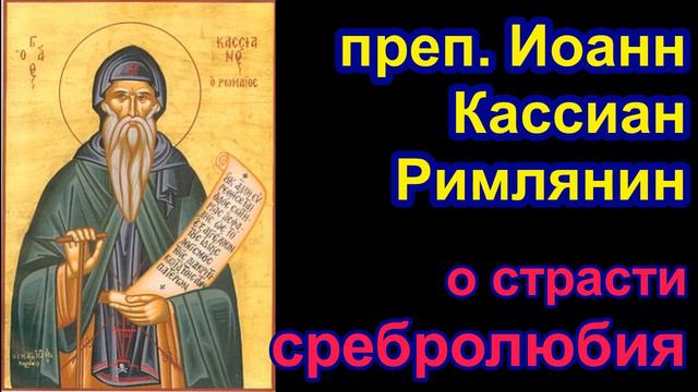 Преп. Иоанн Кассиан Римлянин о страсти сребролюбия