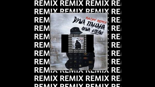 Премьера! Лёша Стелит - Душа пацана (Kaishi remix) смотреть онлайн