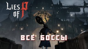 ВСЕ БОССЫ ИГРЫ! | Lies of P