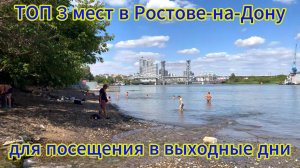 ТОП 3 мест для посещения в выходные в городе Ростов-на-Дону. Автопрогулка по интересным местам.