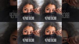 Черноглазая (2020)