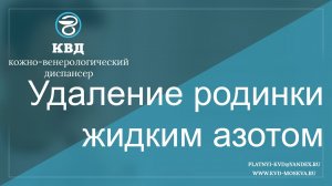 264  Удаление родинки жидким азотом