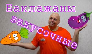ГОТОВИМ баклажаны 24 часа и готово.