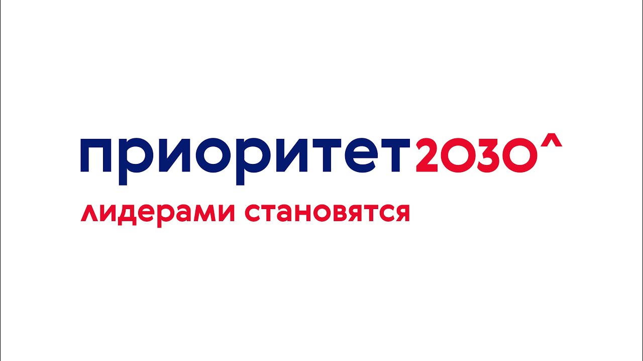 Приоритет 2030: Лидерами становятся