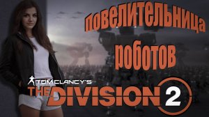 The Division 2 - повелительница киборгов.