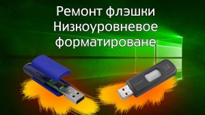 Ремонт флешки. (Низкоуровневое форматирование флешки).