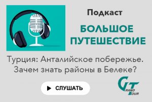 Подкаст. Эпизод 5. Турция. Анаталийское побережье. Зачем знать районы в Белеке? С видеопродолжением