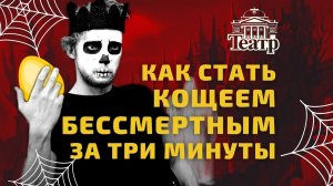 Как стать Кощеем за три минуты.