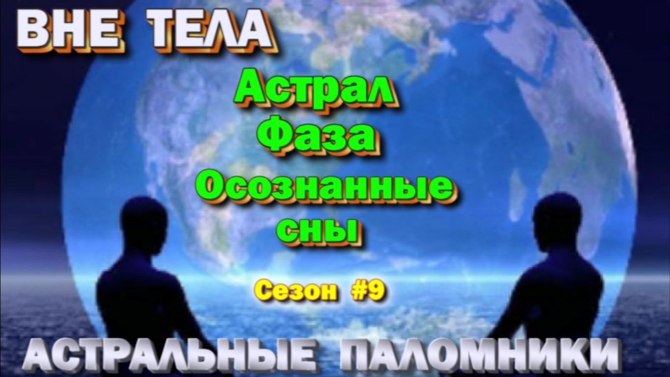 Астрал- Фаза- Осознанные сны. Техники,  практики,  ваши вопросы  ✅ сезон #9 ✅- онлайн стрим