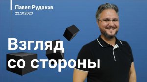 Павел Рудаков - Взгляд со стороны