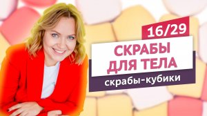 Весёлые "скрабы-кубики" из сахара и мыльной основы. Скрабы для тела #16 | Онлайн-курс | Выдумщики