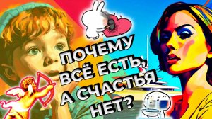 Почему всё есть, а счастья нет?