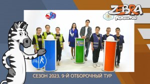 Полосатая зебра. Сезон 2023. 9-й отборочный тур.