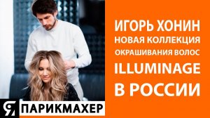 Игорь Хонин представил коллекцию окрашивания волос Illuminage 2020 в России