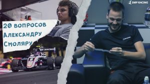 Коллаб с Ландо Норрисом и Хэмилтон vs Ферстаппен - 20 вопросов Александру Смоляру