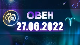 Гороскоп на 27 июня 2022 ОВЕН