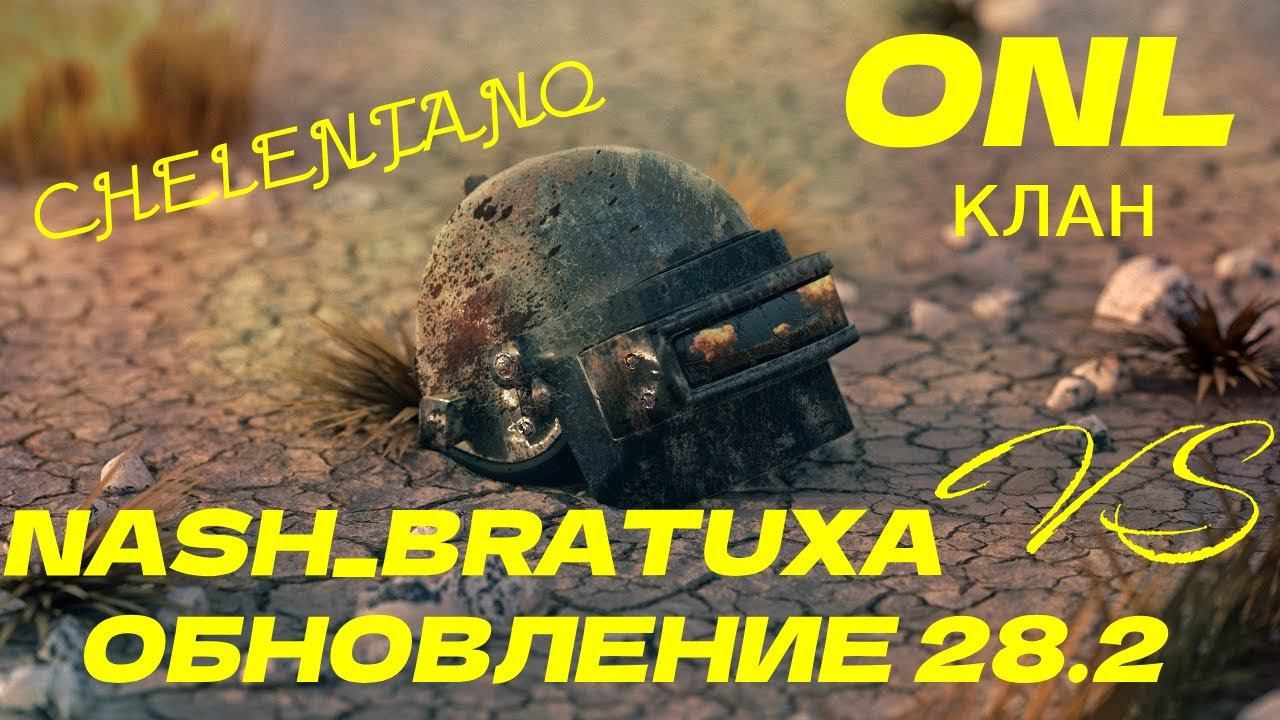 КЛАН [ONL] PUBG: BATTLEGROUNDS  Обновление 28.2