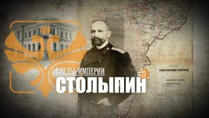 "Пётр Столыпин: известный и неизвестный". Е.Ю.Спицын в программе "Следы империи.
