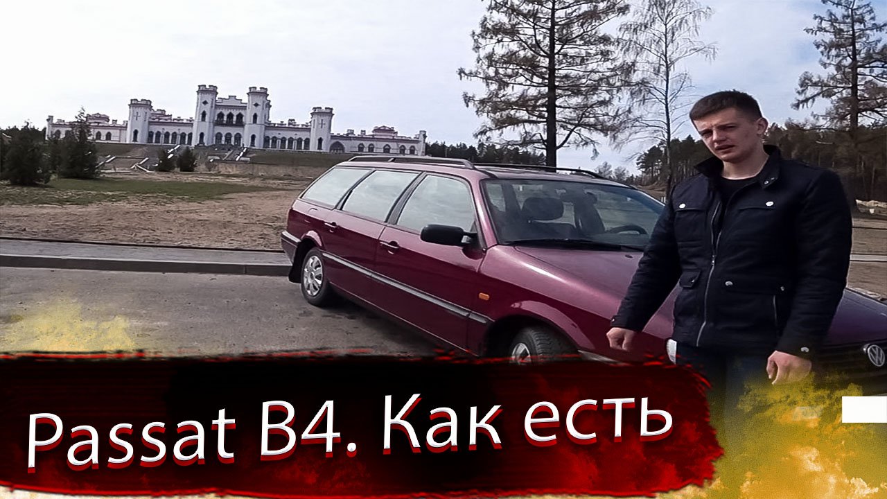 Народный, популярный Volkswagen Passat B4 / Фольксваген Пассат 4 поколения