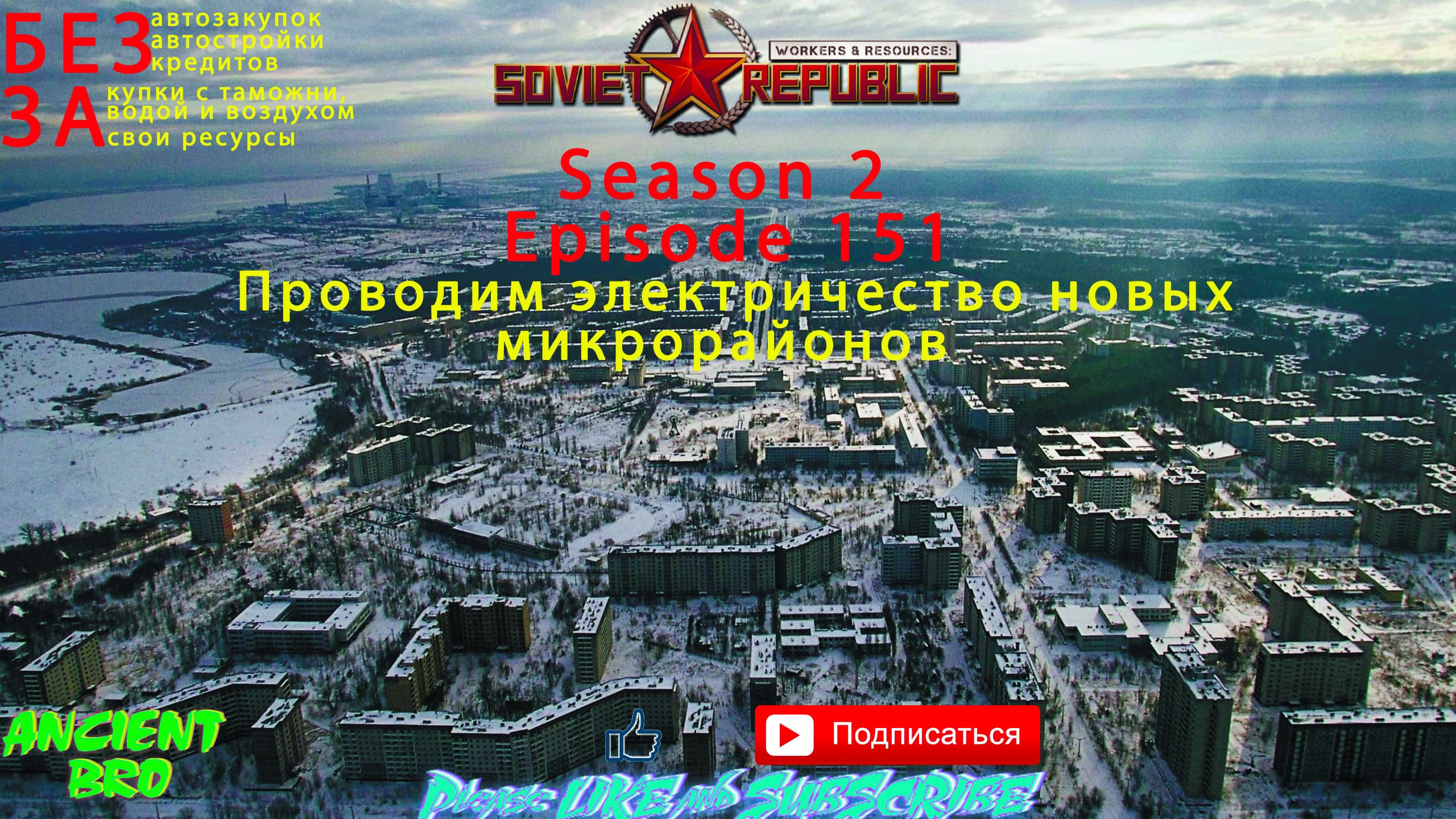 Workers & Resources: Soviet Republic - S.2 Ep.151 - Проводим электричество новых микрорайонов