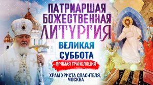 БОЖЕСТВЕННАЯ ЛИТУРГИЯ. ВЕЛИКАЯ СУББОТА