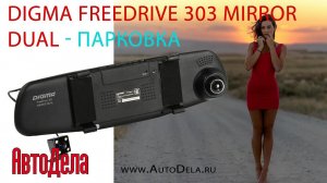 Digma FreeDrive 303 Mirror Dual  - в режиме парковки
