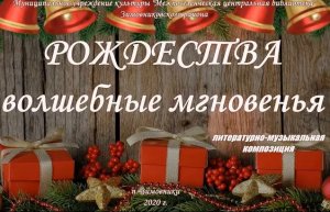 "Рождества волшебные мгновенья", литературно-музыкальная композиция.