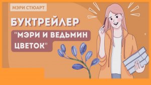 Анна Емельяненко / «Актуальные проблемы перевода детской литературы»