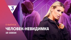 Человек-невидимка | Люся Чеботина | 15 сезон, 5 выпуск