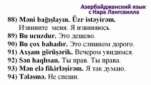 Азербайджанский язык / 1000 фраз / Часть 5 / Это немного сложно / Это слишком дорого / Молодец