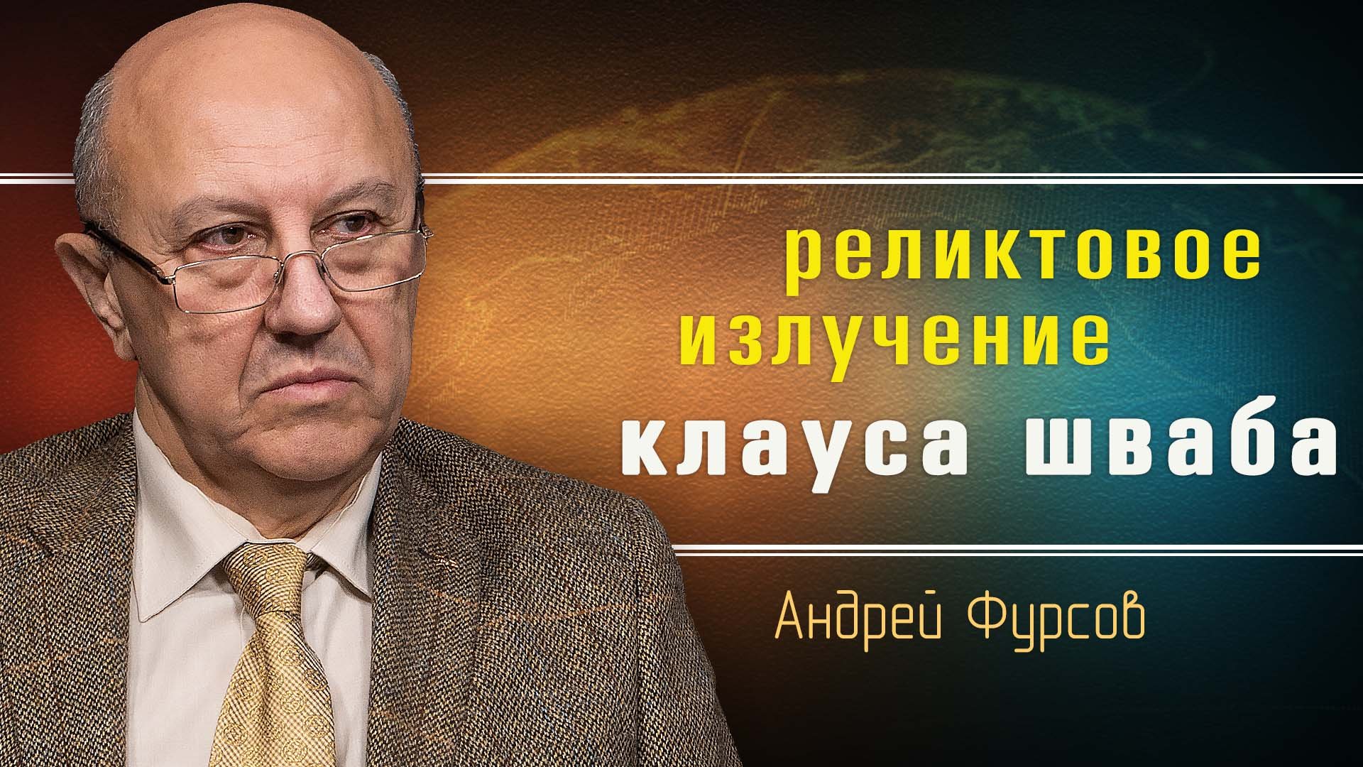Техническая цивилизация и новый глобализм. Андрей Фурсов