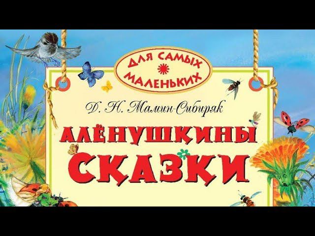 Алёнушкины сказки. Мамин - Сибиряк.Д. Н