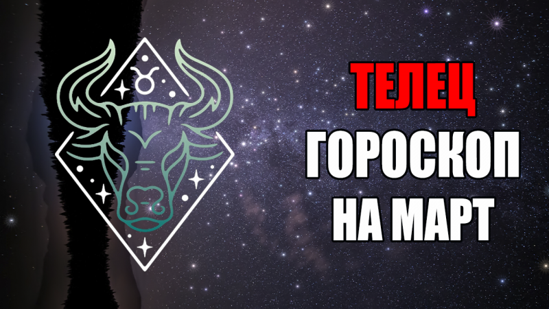 ТЕЛЕЦ - ГОРОСКОП на МАРТ