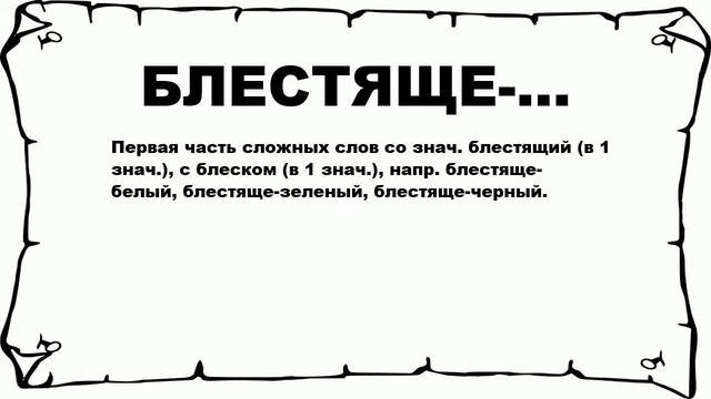 БЛЕСТЯЩЕ-... - что это такое? значение и описание смотреть онлайн