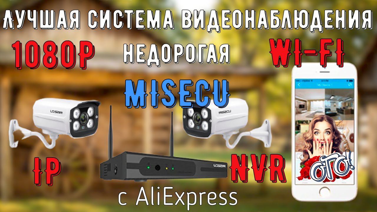 Лучшая недорогая система видеонаблюдения MISECU для квартиры,дома или дачи с Алиэкспресс