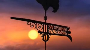 Загородная жизнь - Заставки (2011)