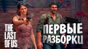 ПЕРВЫЕ РАЗБОРКИ — The Last of Us Part I #2