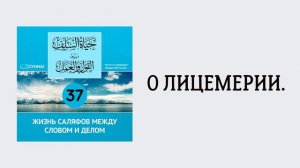 37. Жизнь саляфов между словом и делом // Сирадж Абу Тальха