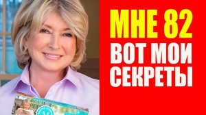 Мне 82 года, но выгляжу намного моложе. Марта Стюарт - как сохранить красоту и молодость. Мотивация