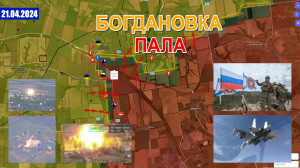 ВС РФ Установили Контроль Над Богдановкой И Новомихайловкой. 21 апреля 2024